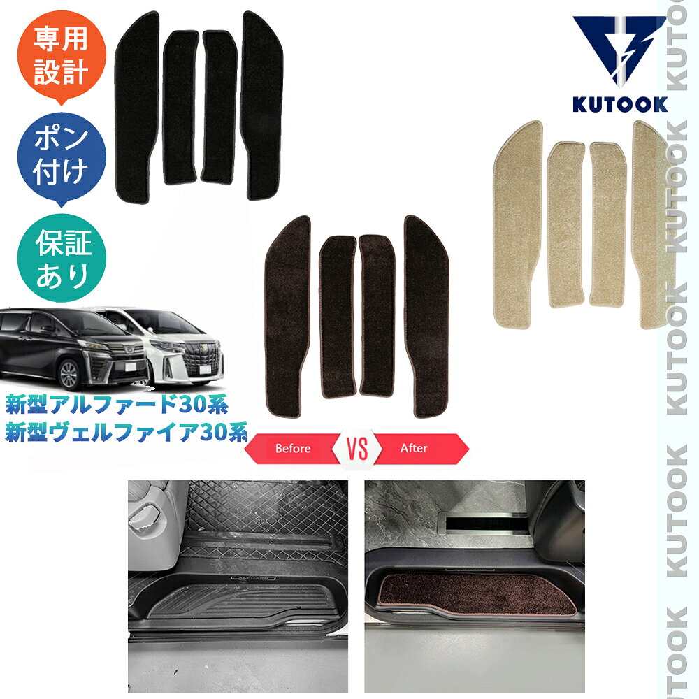 【全品P10倍(エントリー要)】【期限限定クーポン配布中】 KUTOOK アルファード30系 ヴェルファイア30系 整理整頓 オシャレ ドレスアップ カスタム 内装 パーツ ドアサイドステップマット サイドステップカーペット