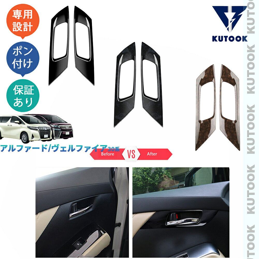 【商品説明】 貼るだけで車内にカスタムいただけます！お手軽設置でノーマルから高級感を演出します！汚れと傷防止機能付きで楽になれます♪♪ 【適合情報】 アルファード/ヴェルファイア30系(2015年1月FMC後〜)全グレード対応 【商品内容】 商品数量：2P カラー：ピアノブラック/ブラック木目調/ブラウン木目調 素材：ABS 取付方法：両面テープ取付 【発送について】 商品によって、2種類の出荷取扱いをさせて頂いております。 国内倉庫発送：1〜3営業日内届 取り寄せ後発送：5〜8営業日内届 不可抗力が発生する場合、トータル発送日程が通常より延びることがあります。予めご了承ください。 【返品について】 返品可能期間：商品到着後1ヶ月以内の未使用品に限ります。 ※返品可能期間を超えますと、如何なる場合でもご対応いたしかねます。 【注意事項】 ※輸送時の小傷などある場合があります。予めご了承ください。 ※当該商品は国内専用設計なので、誤購入をご注意ください。 ※商品画像は実物と違うことがあります。予めご了承ください。 ※ご愛車のグレードと取付部を対照して、本商品画像にてご確認の上、購入お願致します。 ※両面テープ付き商品に対して、テープが足りない、うまく接着されない場合は補強お願致します。 ※商品裏面にある両面テープはサービス品のため保証対象外になります。ご了承下さい。 ※商品自体に不具合（初期不良を含む）が発生し損害が発生した場合、本製品以外取り付け費用(工賃)や、弁償は一切お負担できません。