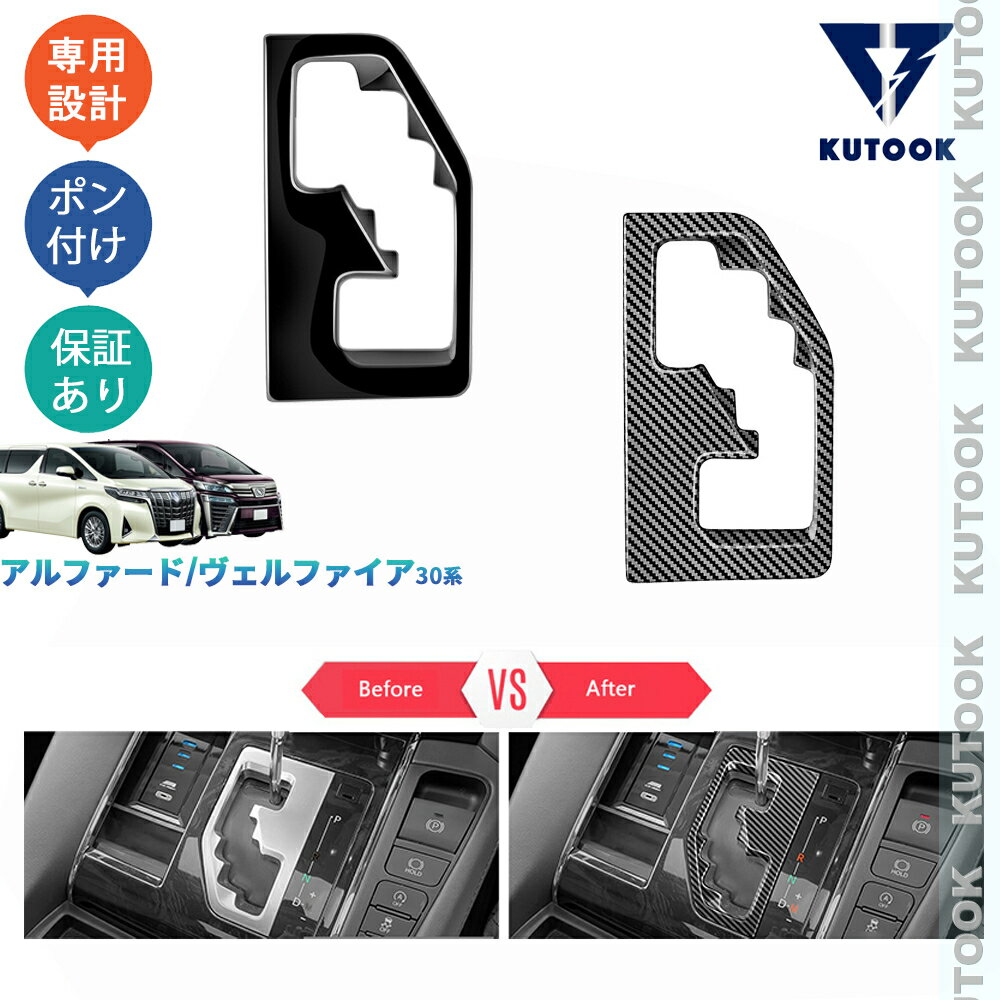 【全品P10倍(エントリー要)】【期限限定クーポン配布中】 KUTOOK アルファード30系 ヴェルファイア30系 オシャレ ドレスアップ カスタム 内装 パーツ シフトパネルガーニッシュ シフトパネルカバー
