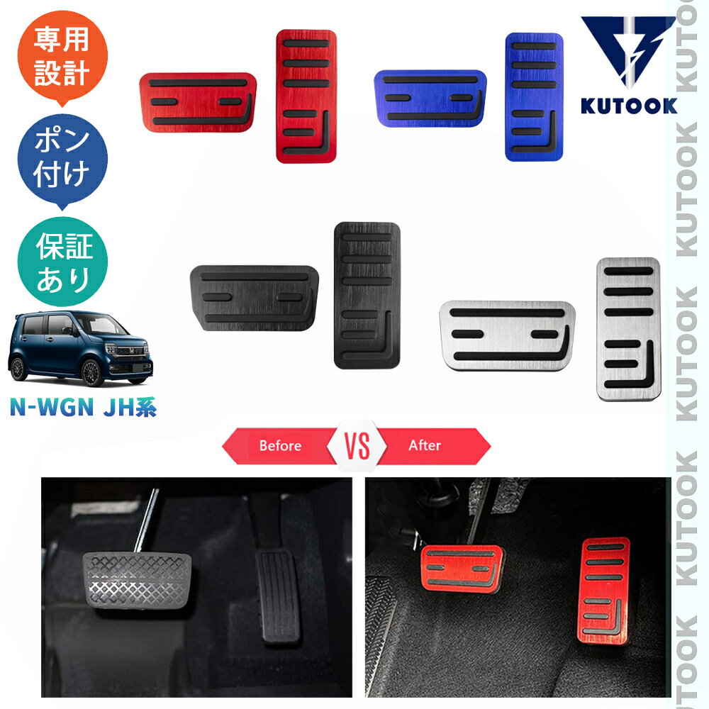 【全品P10倍(エントリー要)】【期限限定クーポン配布中】 KUTOOK N-WGN カスタム JH3 JH4 L Lターボ オシャレ ドレスアップ カスタム 内装 パーツ スポーツペダル アルミペダル 1