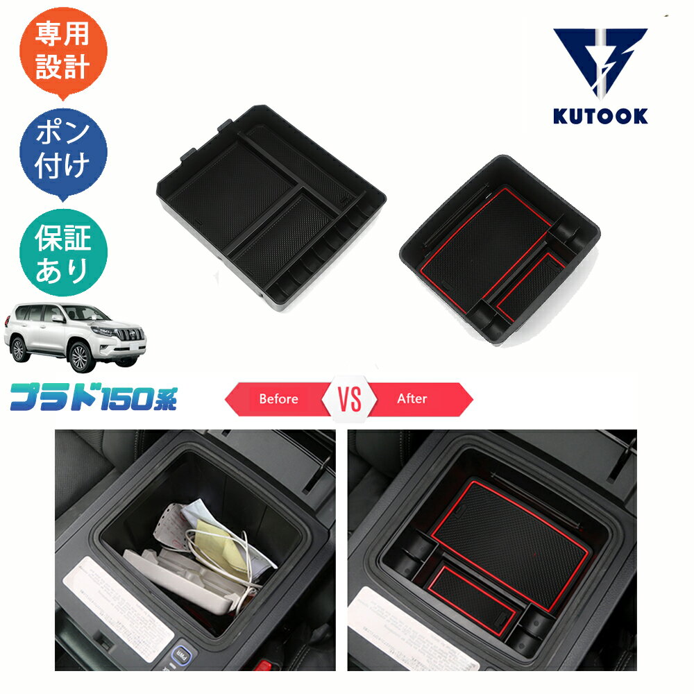 KUTOOK ランドクルーザープラド150系前期 後期 コンソールボックス アームレスト収納ボックス