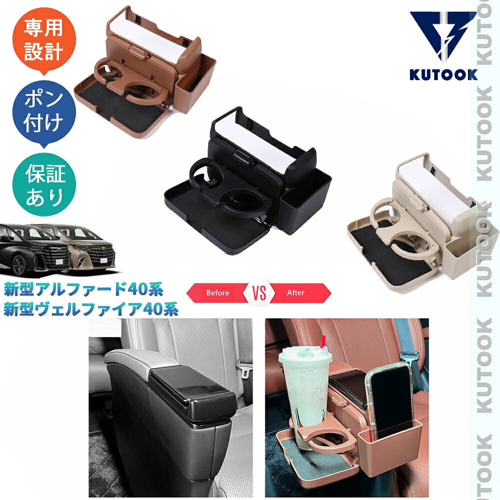 【商品説明】 車内整理整頓に大活躍の収納アイテム、車内の空間を最大限に使えます！ 【適合情報】 新型アルファード/ヴェルファイア40系(2023(令和5)年6月FMC後〜)ガソリン車Z/ハイブリッド車Z/プラグインハイブリッド車Z 【商品内容】 商品数量：1P カラー：ブラック/ベージュ/ブラウン 素材：ABS 取付方法：カバー取付 【発送について】 商品によって、2種類の出荷取扱いをさせて頂いております。 国内倉庫発送：1〜3営業日内届 取り寄せ後発送：5〜8営業日内届 不可抗力が発生する場合、トータル発送日程が通常より延びることがあります。予めご了承ください。 【返品について】 返品可能期間：商品到着後1ヶ月以内の未使用品に限ります。 ※返品可能期間を超えますと、如何なる場合でもご対応いたしかねます。 【注意事項】 ※輸送時の小傷などある場合があります。予めご了承ください。 ※当該商品は国内専用設計なので、誤購入をご注意ください。 ※商品画像は実物と違うことがあります。予めご了承ください。 ※ご愛車のグレードと取付部を対照して、本商品画像にてご確認の上、購入お願致します。 ※両面テープ付き商品に対して、テープが足りない、うまく接着されない場合は補強お願致します。 ※商品裏面にある両面テープはサービス品のため保証対象外になります。ご了承下さい。 ※商品自体に不具合（初期不良を含む）が発生し損害が発生した場合、本製品以外取り付け費用(工賃)や、弁償は一切お負担できません。