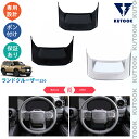 【スーパーセール限定10%〜50%OFF 500〜2,000円クーポン併用可 お買い得!】 KUTOOK 新型ランドクルーザー250 LC250 ランクル250 VX GX ZX 内装 オシャレ カスタム パーツ ステアリングガーニッシュ ステアリングカバー(2)