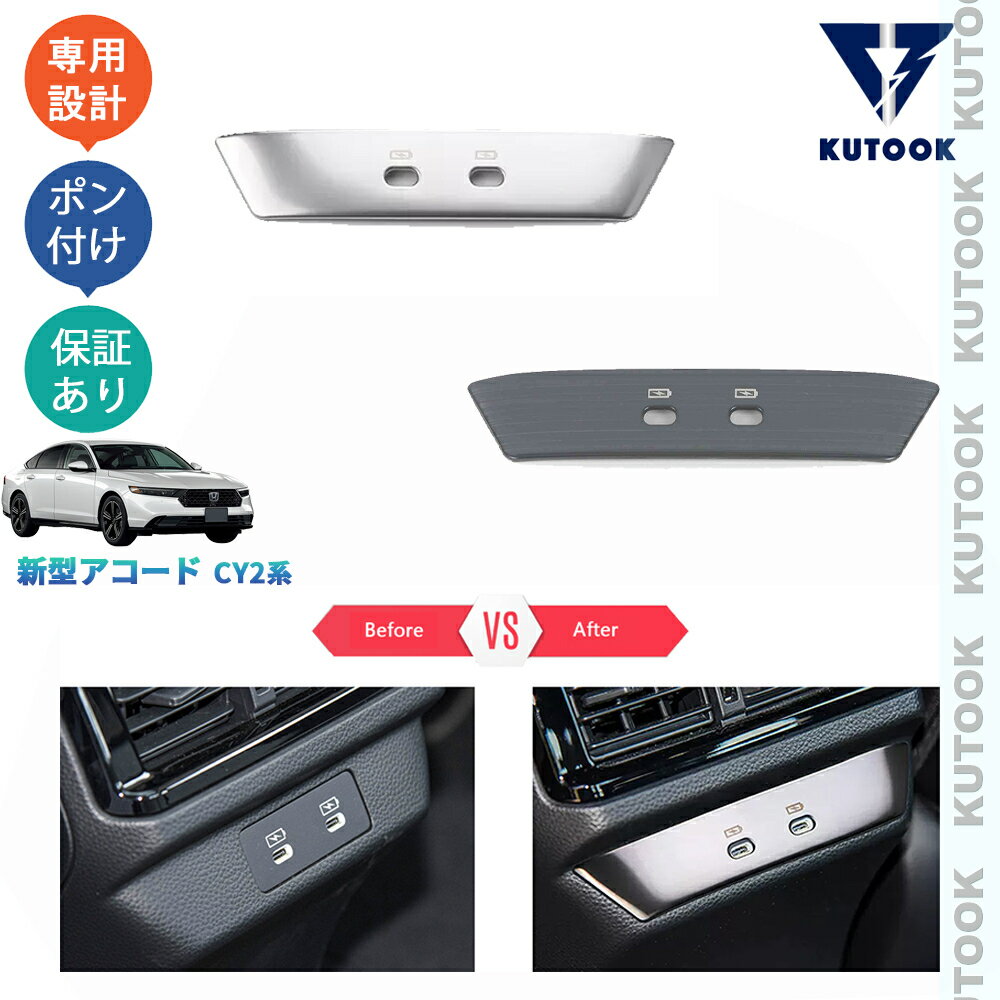 【ブラックフライデー限定 全品P10倍(エントリー要) クーポン配布中 最大2,000円 お買得】 KUTOOK 新型アコード アコードe:HEV CY2 パーツ おしゃれ ドレスアップ インテリアパネル リア席USBチャージャーパネル