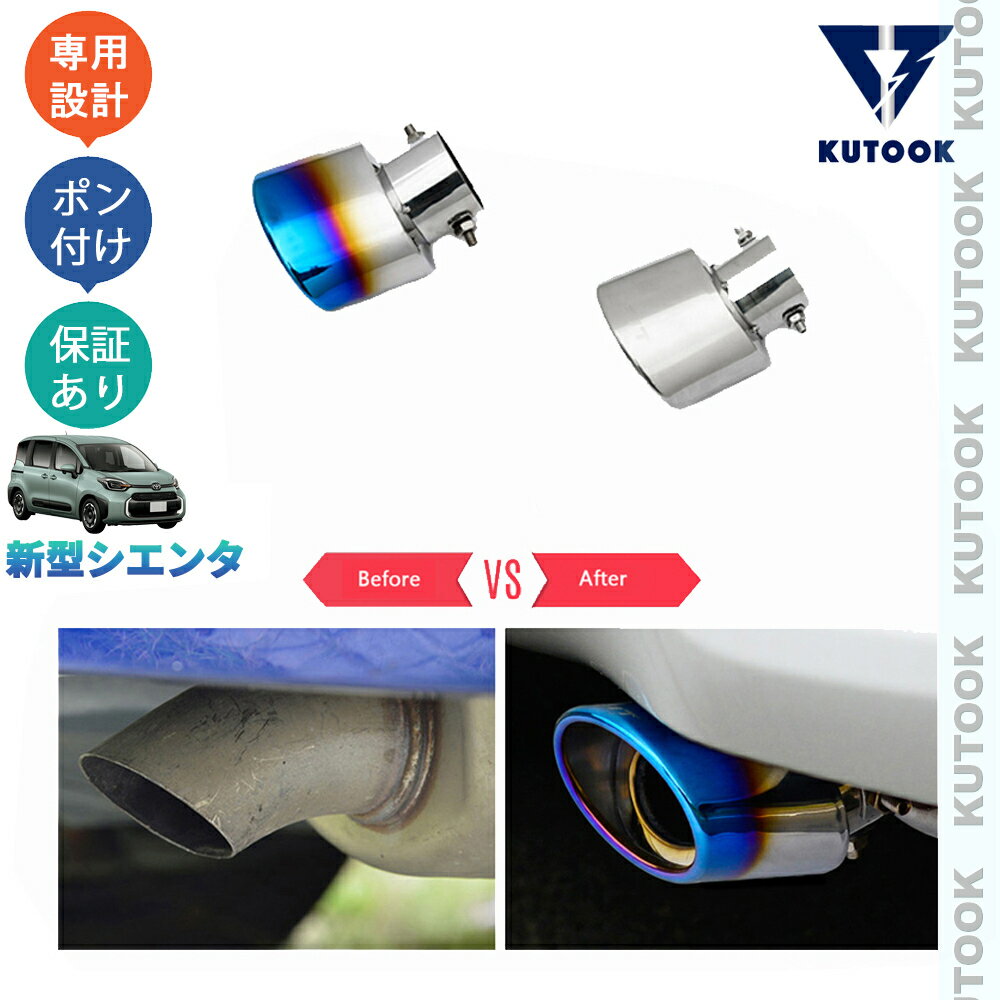 【全品P10倍(エントリー要)】【期限限定クーポン配布中】 KUTOOK 新型シエンタ 3代目シエンタ オシャレ ドレスアップ 外装パーツ マフラーカッター エキパイ