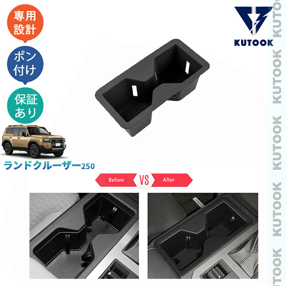 【スーパーSALE限定セール最大70％OFF ポイント優待最大+10倍 クーポン併用最大2,000円 お買い得商品満載！】 KUTOOK ランドクルーザー250 LC250 ランクル250 整理整頓 アクセサリー 内装 パーツ 汚れ防止 フロント席ゴムカップホルダーカバー
