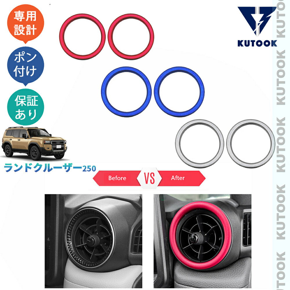 【買い物マラソン ポイント優待対象ストア 最大10倍 クーポン配布中 最大2,000円】 KUTOOK 新型ランドクルーザー250 LC250 ランクル250 オシャレ カスタム パーツ ドレスアップ 吹き出し口リング 吹き出し口ガーニッシュ