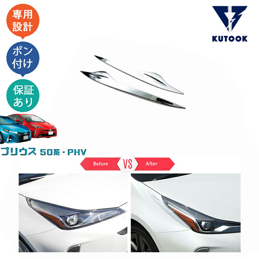 楽天市場】プリウス50系 ヘッドライトガーニッシュの通販 楽天市場】プリウス50系 ヘッドライトガーニッシュの通販