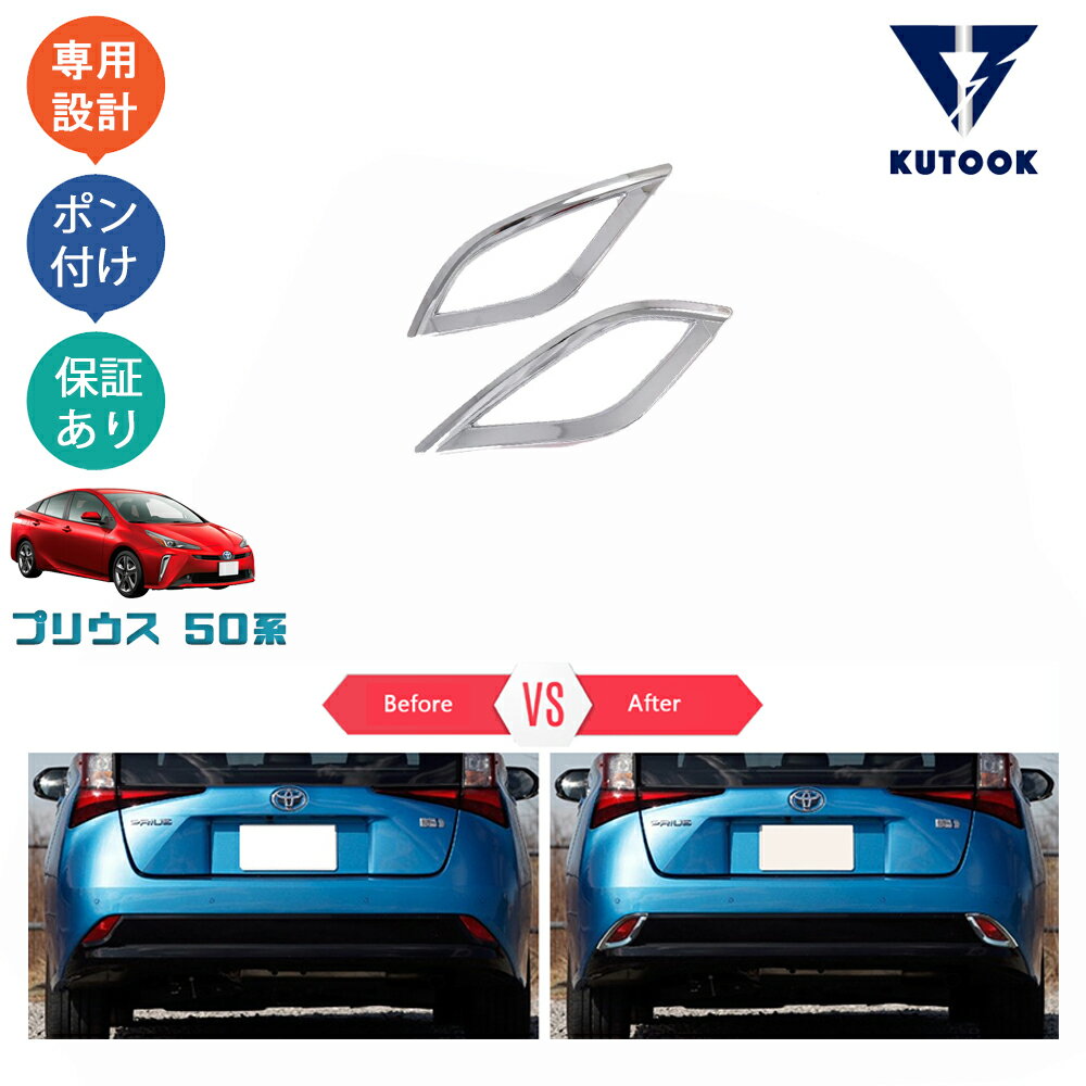 楽天市場】プリウス 50系 リアバンパーガーニッシュの通販