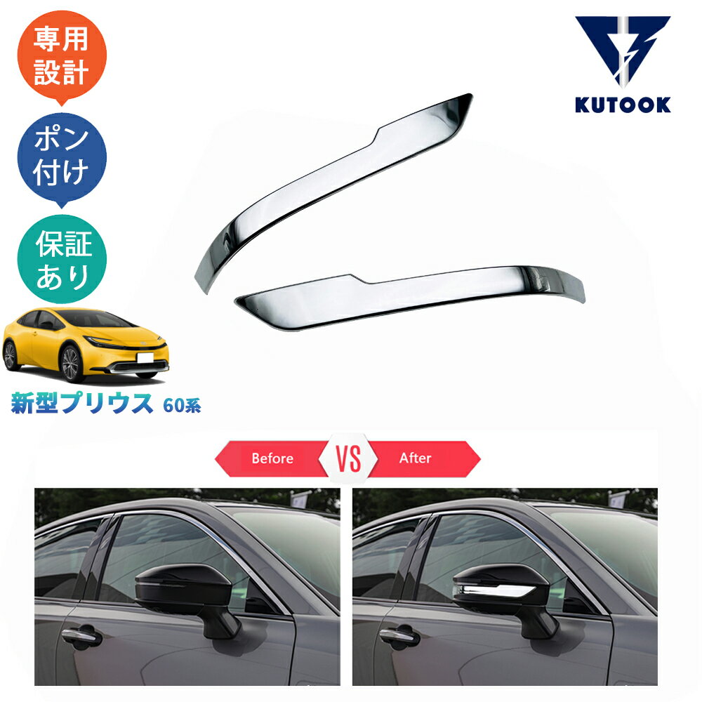  KUTOOK 新型プリウス プリウス60系 5代目プリウス PHEV ZVW60 ZVW65 MXWH60 MXWH65 カスタム パーツ ドアミラーガーニッシュ ドアミラートリム