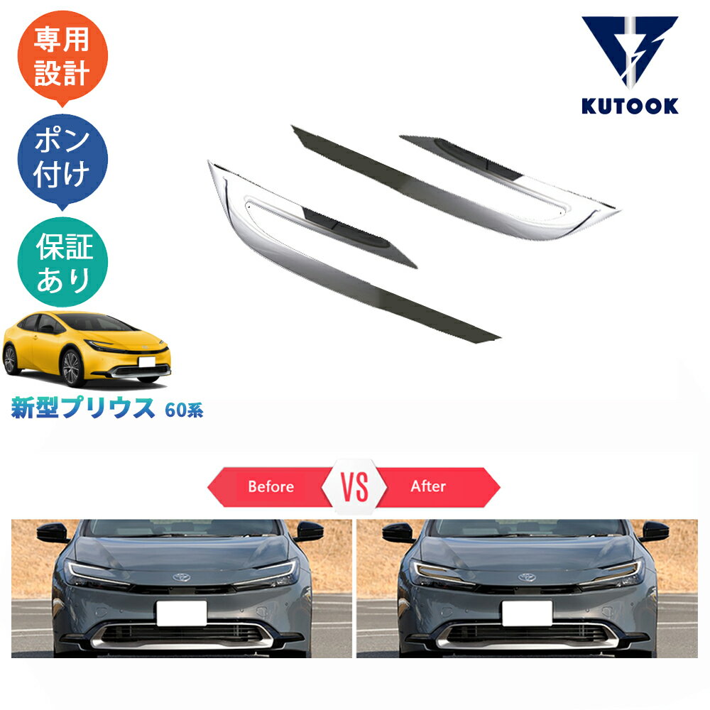 【全品P10倍(エントリー要)】【期限限定クーポン配布中】 KUTOOK 新型プリウス プリウス60系 5代目プリウス PHEV ZVW60 ZVW65 MXWH60 MXWH6 パーツ 外装 アクセサリーフロントバンパーガーニッシュ ヘッドライトトリム