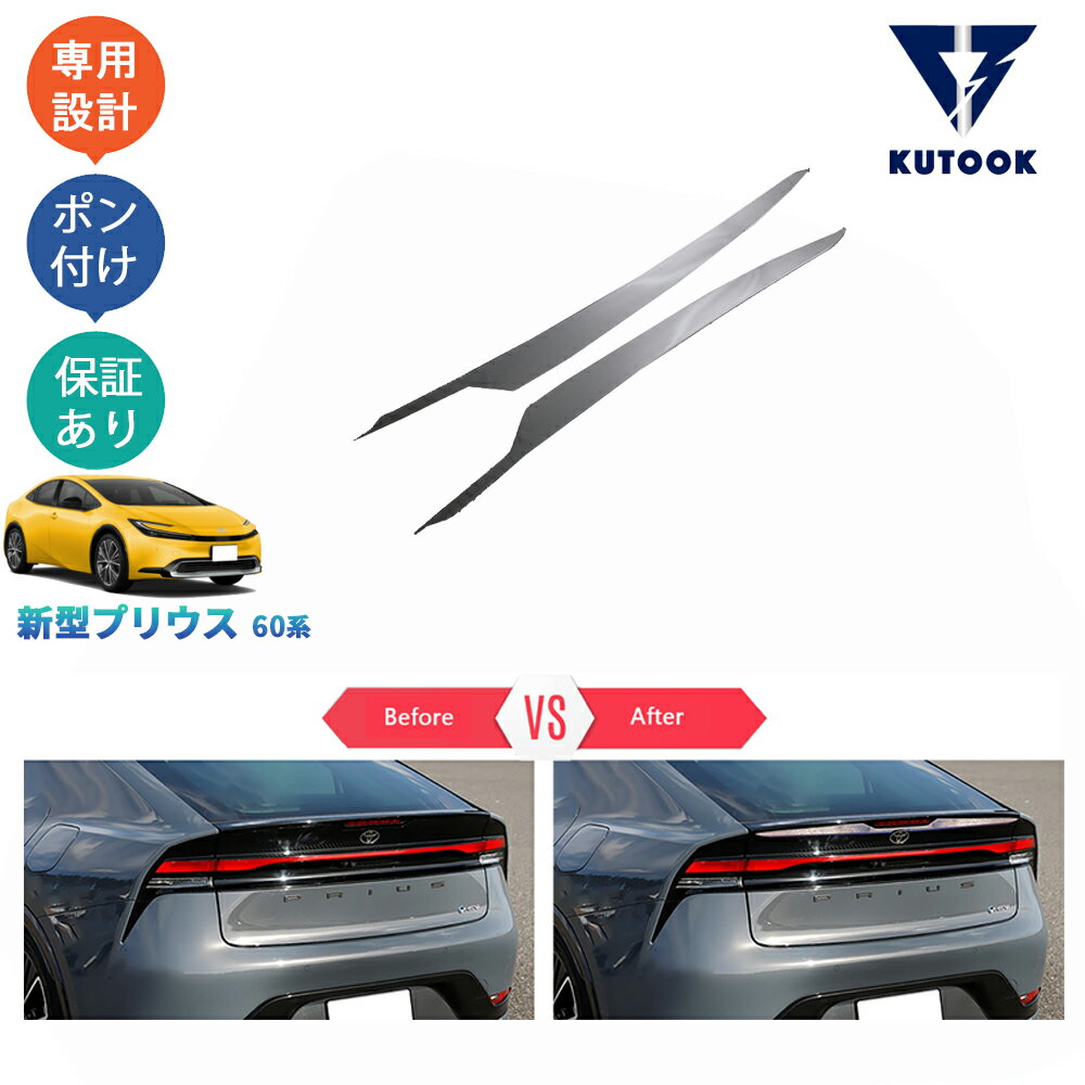 【期限限定応援クーポン配布中】 KUTOOK 新型プリウス プリウス60系 5代目プリウス PHEV ZVW60 ZVW65 MXWH60 MXWH6 パーツ 外装 アクセサリートランクガーニッシュ テールゲートトリム