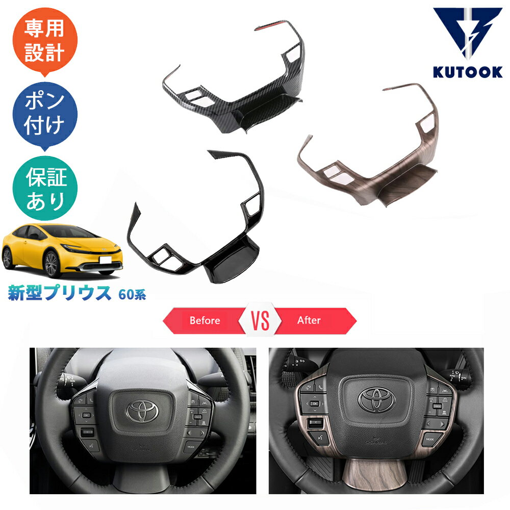 【スーパーSALE限定セール最大70％OFF ポイント優待最大+10倍 クーポン併用最大2,000円 お買い得商品満載！】 KUTOOK 5代目プリウス プリウス60系 ZVW60 ZVW65 MXWH60 MXWH65 アクセサリー ステアリングガーニッシュ ステアリングパネル PDA-PR-155