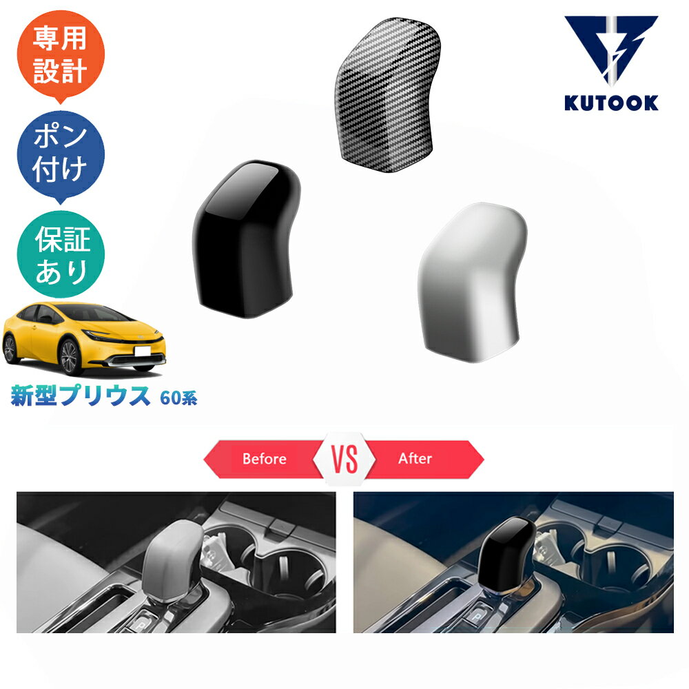 KUTOOK 新型プリウス プリウス60系 プリウス ZVW60 ZVW65 MXWH60 MXWH65 パーツ シフトノブカバー シフトレバーガーニッシュ