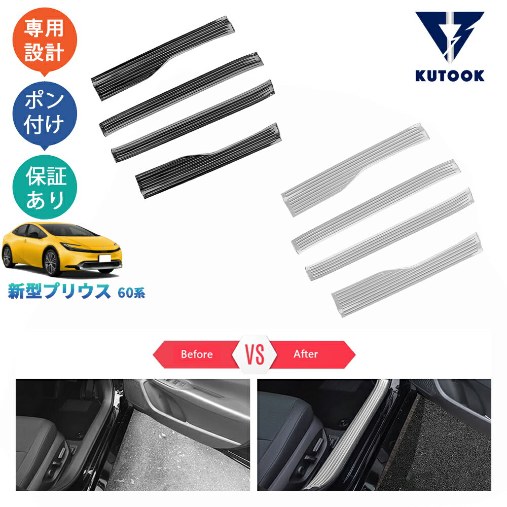 【期間限定応援クーポン対象】 KUTOOK 5代目プリウス プリウス60系 プリウスPHEV ZVW60 ZVW65 MXWH60 MXWH60 パーツ インサイドサイドステップガーニッシュ スカーフプレート