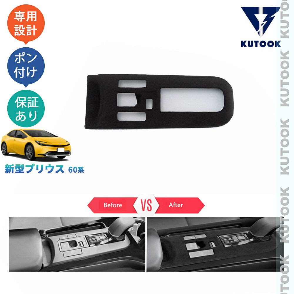 KUTOOK 新型プリウス プリウス60系 PHEV ZVW60 ZVW65 MXWH60 MXWH60 アクセサリー パーツ 起毛仕上げシフトパネルガーニッシュ スエードシフトパネルカバー