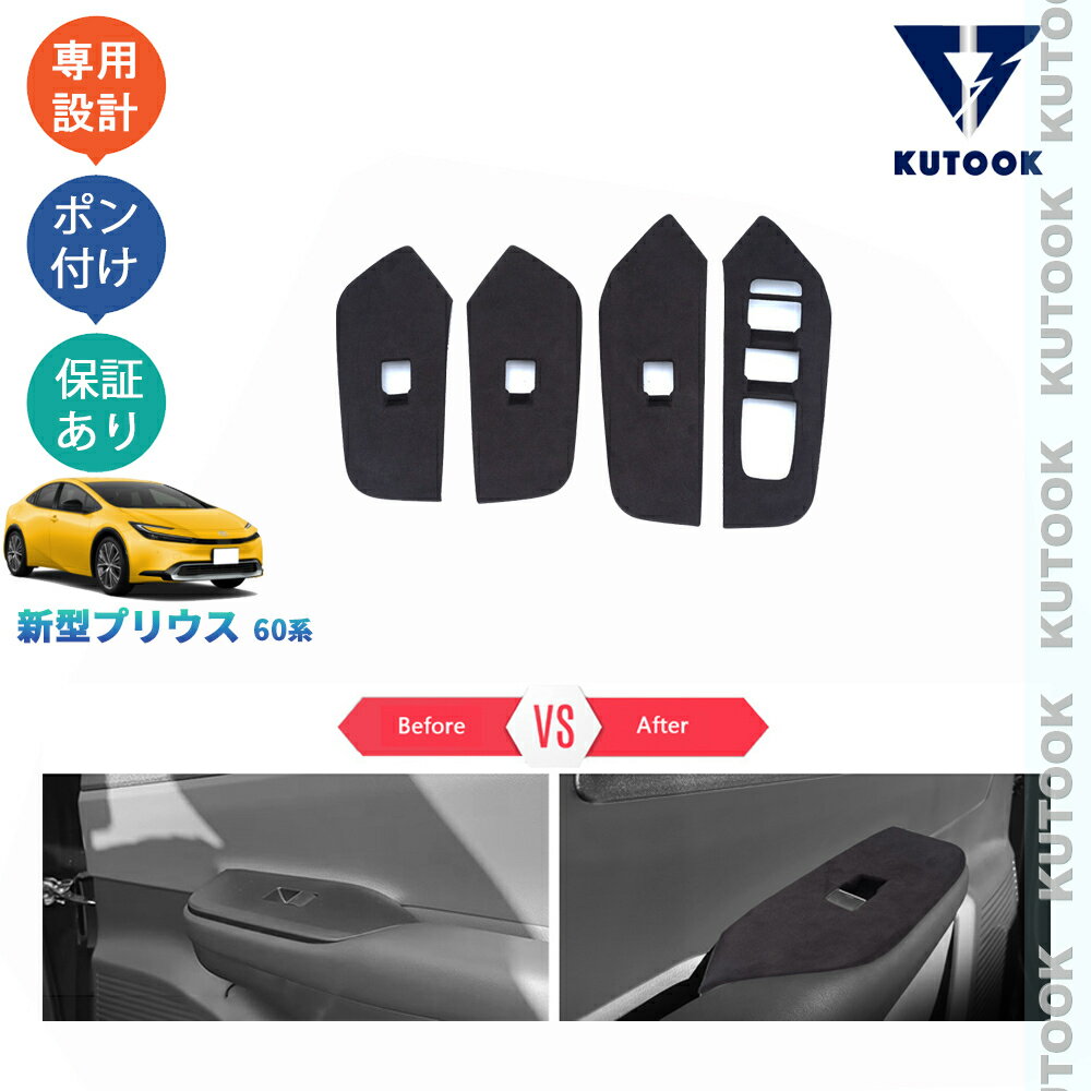 【買い物マラソン限定割引&クーポン対象】 KUTOOK 5代目プリウス プリウス60系 PHEV ZVW60 ZVW65 MXWH60 MXWH60 パーツ 起毛仕上げパワーウィンドウスイッチパネル スエードドアパネルカバー