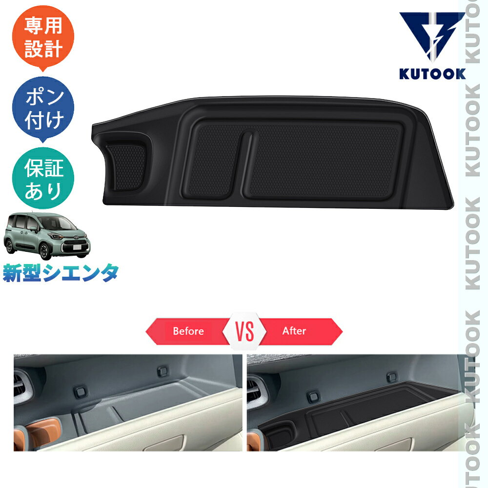 【全品P10倍(エントリー要)】【期限限定クーポン配布中】 KUTOOK 新型シエンタ10系 3代目シエンタ 整理整頓 内装 ドレスアップ 内装 パーツ 落下防止 小物入れ コンソール収納トレイ