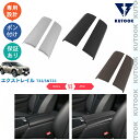 【カーライフ応援クーポン配布中 最大1,000円】 KUTOOK 新型エクストレイルT33 エクストレイルe‐POWER T33 SNT33 G S X AUTECH アクセサリー アームレストガーニッシュ アームレストカバー
