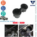 【カーライフ応援クーポン配布中 最大1,000円】 KUTOOK 新型エクストレイルT33 エクストレイルe‐POWER T33 SNT33 G S X AUTECH アクセサリー パーツ エクストレイル 汚れ防止 ゴムカップホルダーカバー