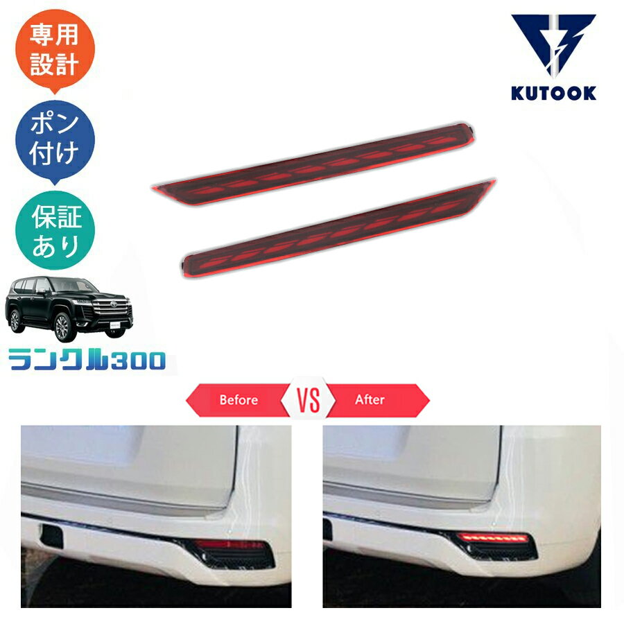 【買い物マラソン ポイント優待対象ストア 最大10倍 クーポン配布中 最大2,000円】 KUTOOK 新型ランドクルーザー ランクル300 LC300 LEDリアフォグランプ LEDリフレクター