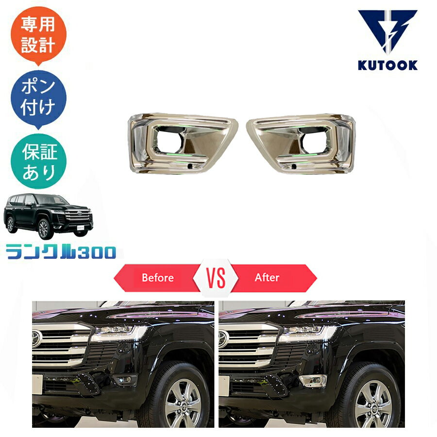 【買い物マラソン ポイント優待対象ストア 300〜2,000円応援クーポン併用可 お得】 KUTOOK 新型ランドクルーザー ランクル300 LC300 フォグランプガーニッシュ フォグランプカバー