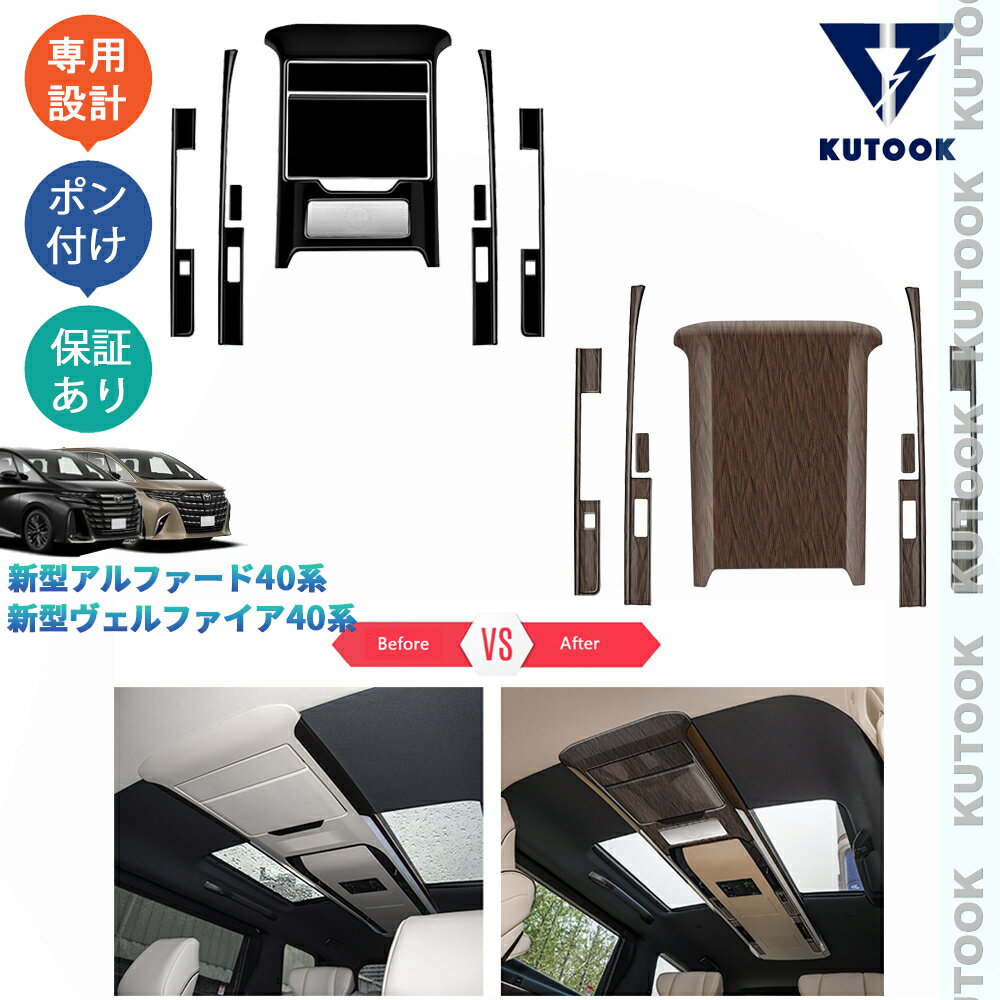 【買い物マラソン ポイント優待対象ストア 最大10倍 クーポン併用可 最大2,000円】 KUTOOK アルファード40系 ヴェルファイア40系 2列ルーフランプカバー ルーフランプパネルカバー