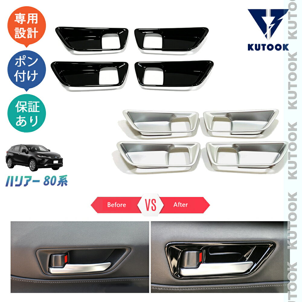 【全品P10倍(エントリー要)】【期限限定クーポン配布中】 KUTOOK 新型ハリアー 4代目ハリアー ハリアー80系 ドアハンドルガーニッシュ ドアハンドルカバー