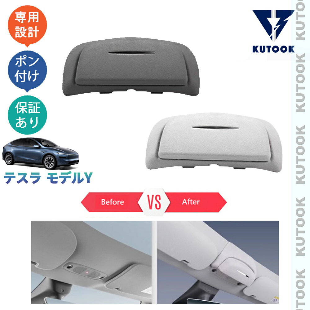 【ブラックフライデー限定 全品P10倍(エントリー要) クーポン配布中 最大2,000円 お買得】 KUTOOK テスラ モデルY RWD ロングレンジオシャレ ドレスアップ 整理整頓 内装 アクセサリー 増設ルーフ収納ケース サンガラス収納ボックス