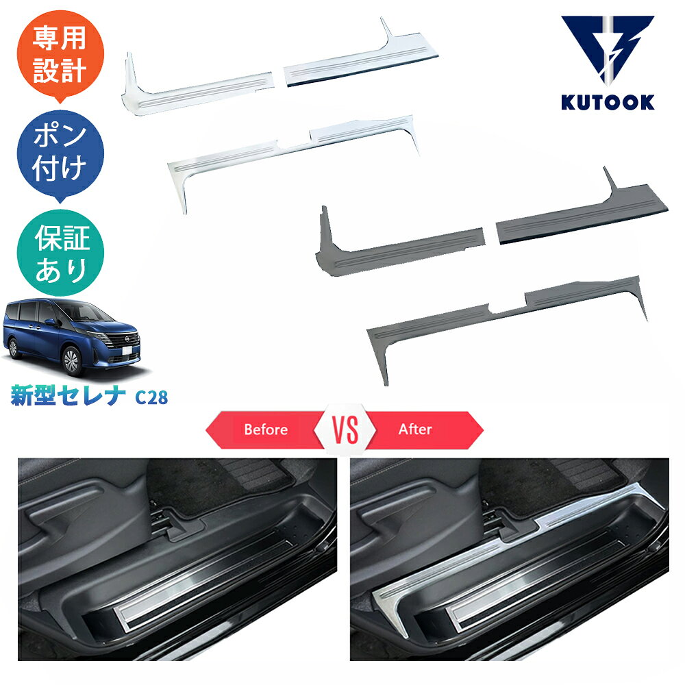 KUTOOK 新型セレナc28 セレナ セレナNC28 FC28 FNC28 GC28 GFC2 パーツ フロントドアスカーフプレート サイドステップガード