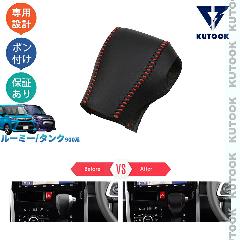 【カーライフ応援クーポン配布中 最大1,000円OFF】 KUTOOK 新型ルーミ 900系 カスタム 後期 タンク オシャレ ドレスアップ カスタム アクセサリー レザーシフトノブカバー シフトレバープロテクター