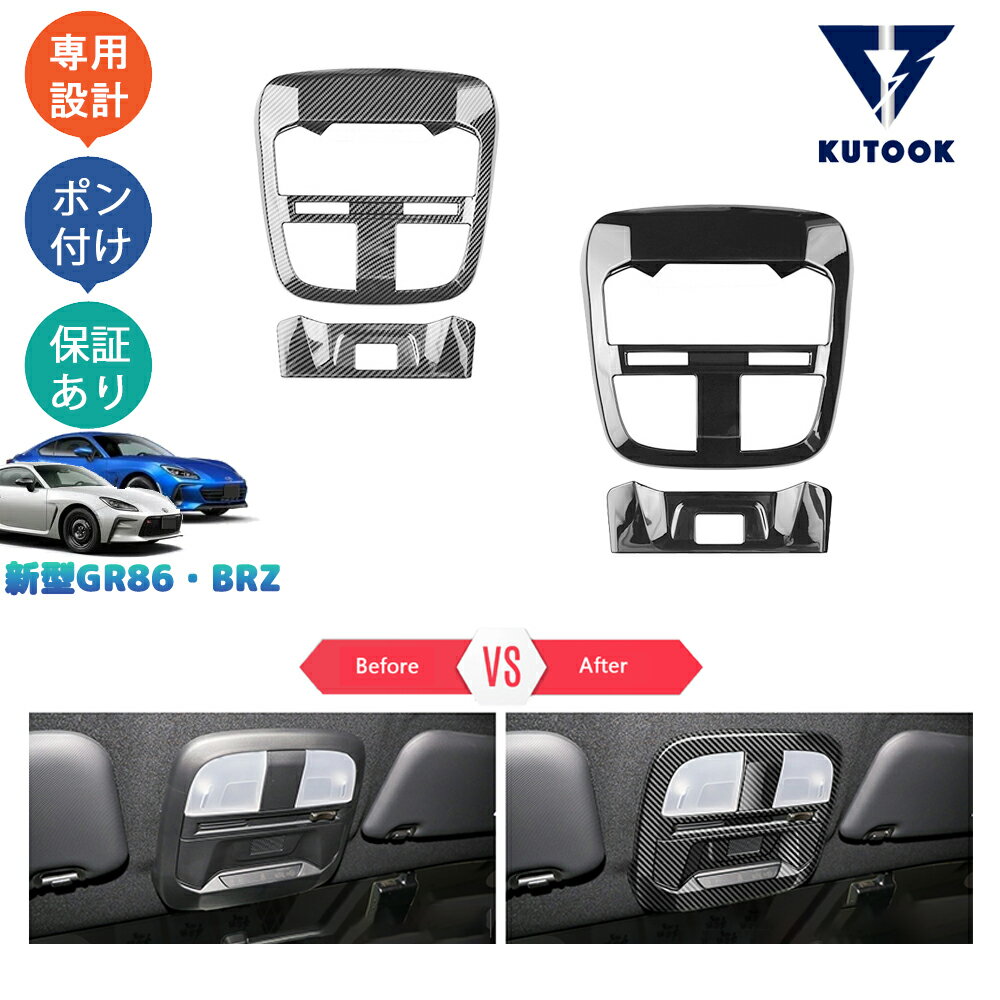 【大人気なカーライフ応援クーポン配布中 最大1,000円】 KUTOOK トヨタGR86 ZN8 スバル BRZ ZD8アクセサリー ルームランプガーニッシュ ルームランプパネル