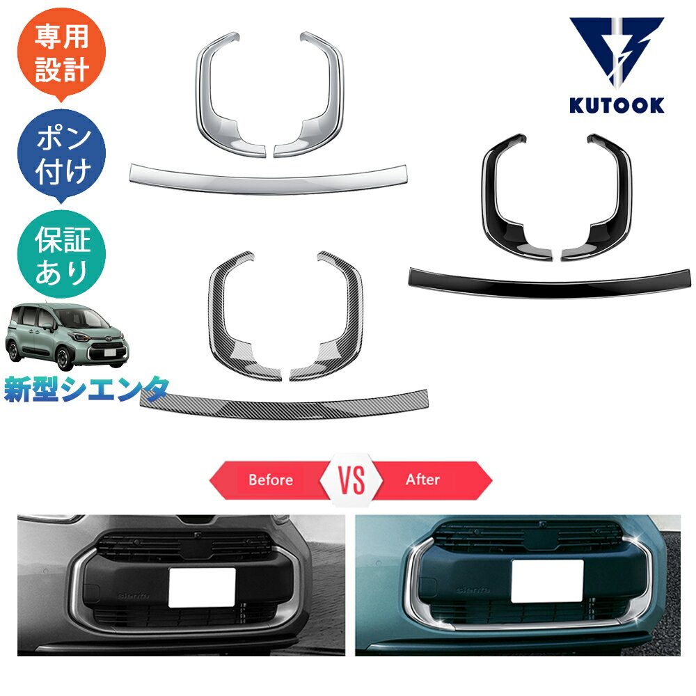 【カーライフ応援クーポン配布中 最大1,000円OFF】 KUTOOK 新型シエンタ系MXP系 シエンタ10系 MXPL10G MXPC10G MXPL15G パーツ フロントグリルガーニッシュ グリルカバー