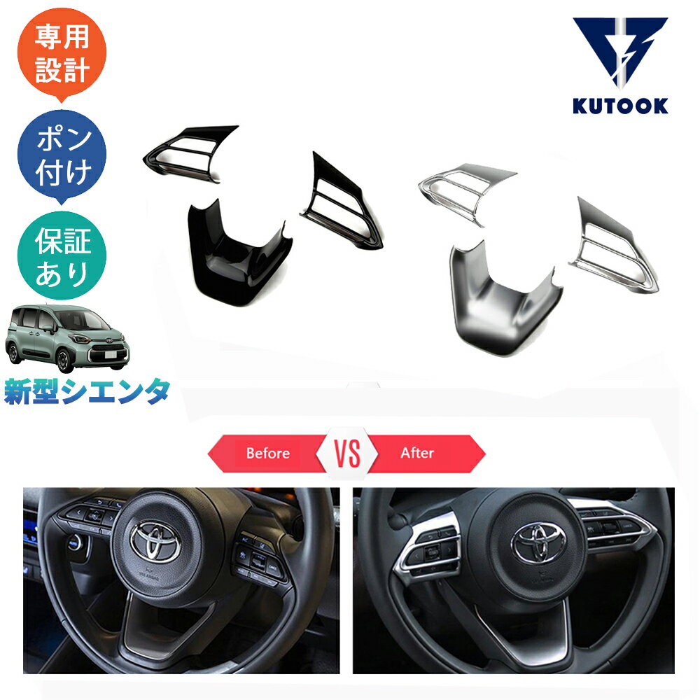 【カーライフ応援クーポン配布中 最大1,000円OFF】 KUTOOK 新型シエンタ系 3代目シエンタ パーツ ステアリングガーニッシュ ステアリングパネル