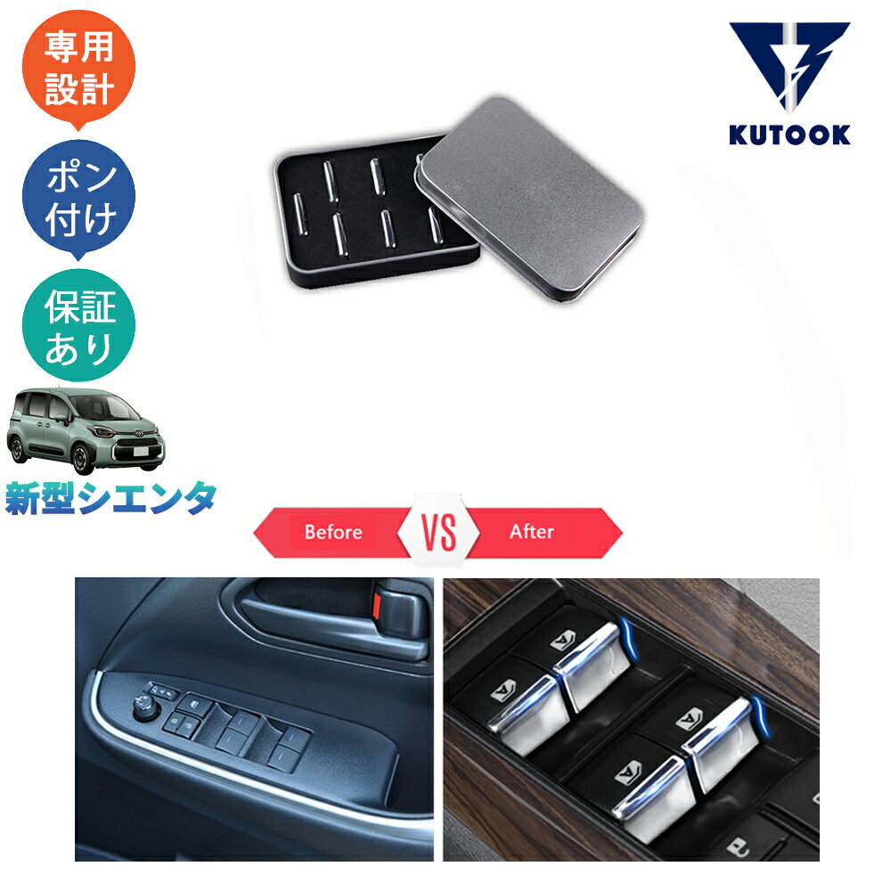 【カーライフ応援クーポン配布中 最大1,000円OFF】 KUTOOK 新型2022年シエンタ 3代目シエンタ パーツ パワーウィンドウスイッチ ドアスイッチパネル