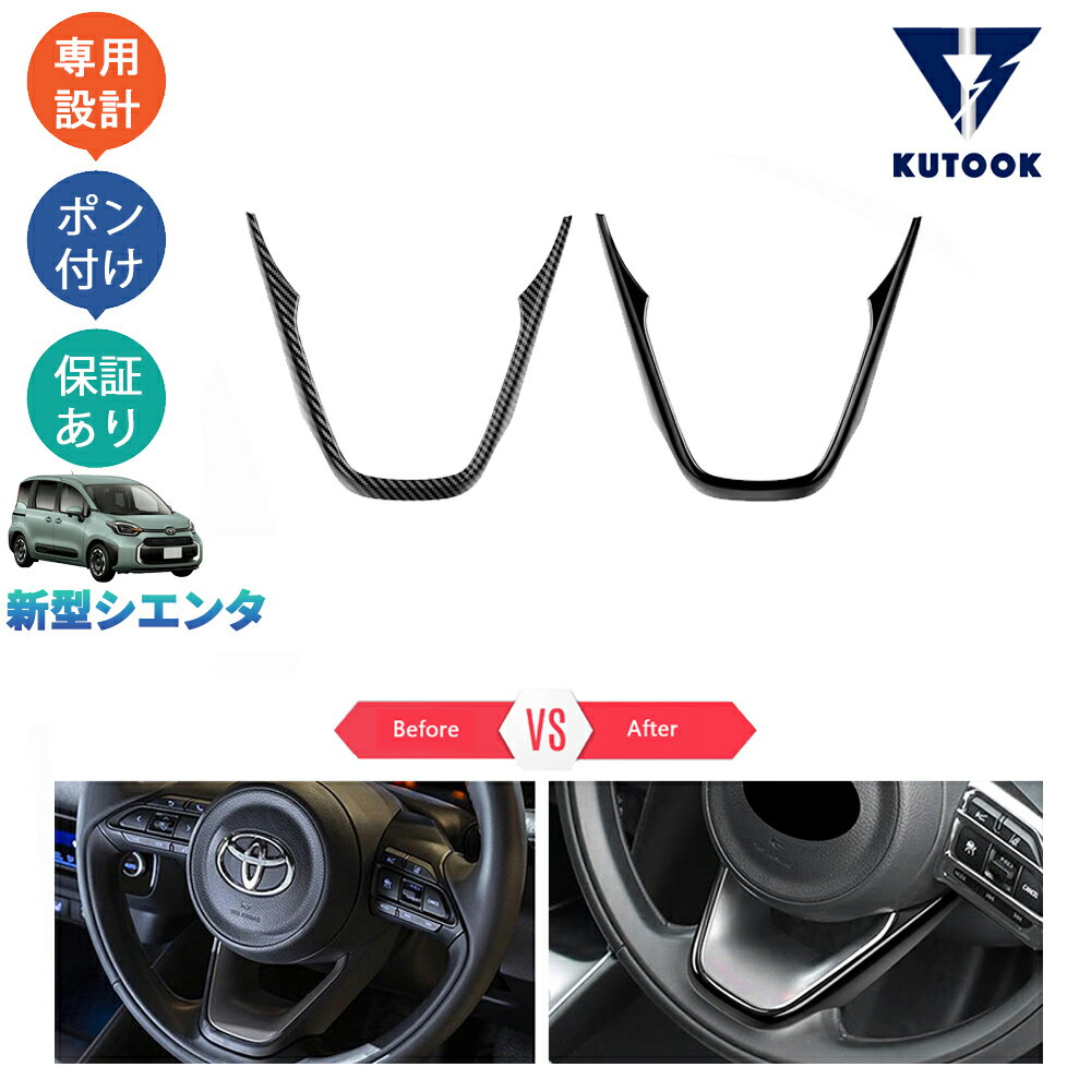 【カーライフ応援クーポン配布中 最大1,000円OFF】 KUTOOK 新型シエンタ 3代目シエンタ パーツ ステアリングパネル ステアリングガーニッシュ