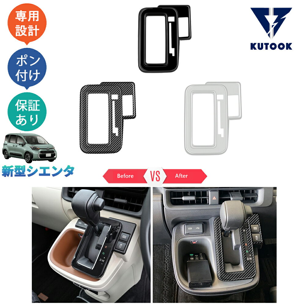 【全品P10倍(エントリー要)】【期限限定クーポン配布中】 KUTOOK 新型シエンタ10系 3代目シエンタ MXPL10G MXPC10G MXPL15G パーツ コンソールパネル シフトパネルカバー
