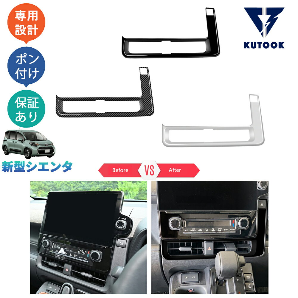 【全品P10倍(エントリー要)】【期限限定クーポン配布中】 KUTOOK 新型シエンタ系MXP系 シエンタ MXPL10G MXPC10G MXPL15G パーツ 吹き出し口ガーニッシュ 吹き出し口パネル