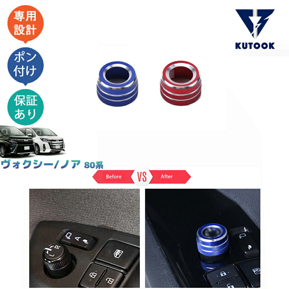 【買い物マラソン限定セール 大人気な300〜2,000円応援クーポン併用可 お得買い求】 KUTOOK ヴォクシー80系 ノア 80系 アクセサリー インテリアパネル ダイヤルカバー