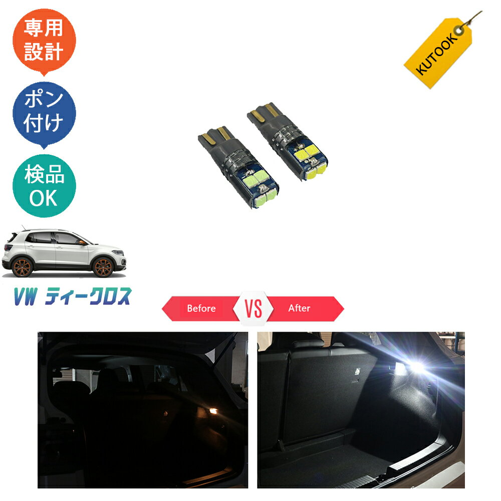 【期限限定応援クーポン配布中】 KUTOOK VW t-cross ティークロス カスタム パーツ カスタム LEDラッゲージルームランプ LEDバルブ