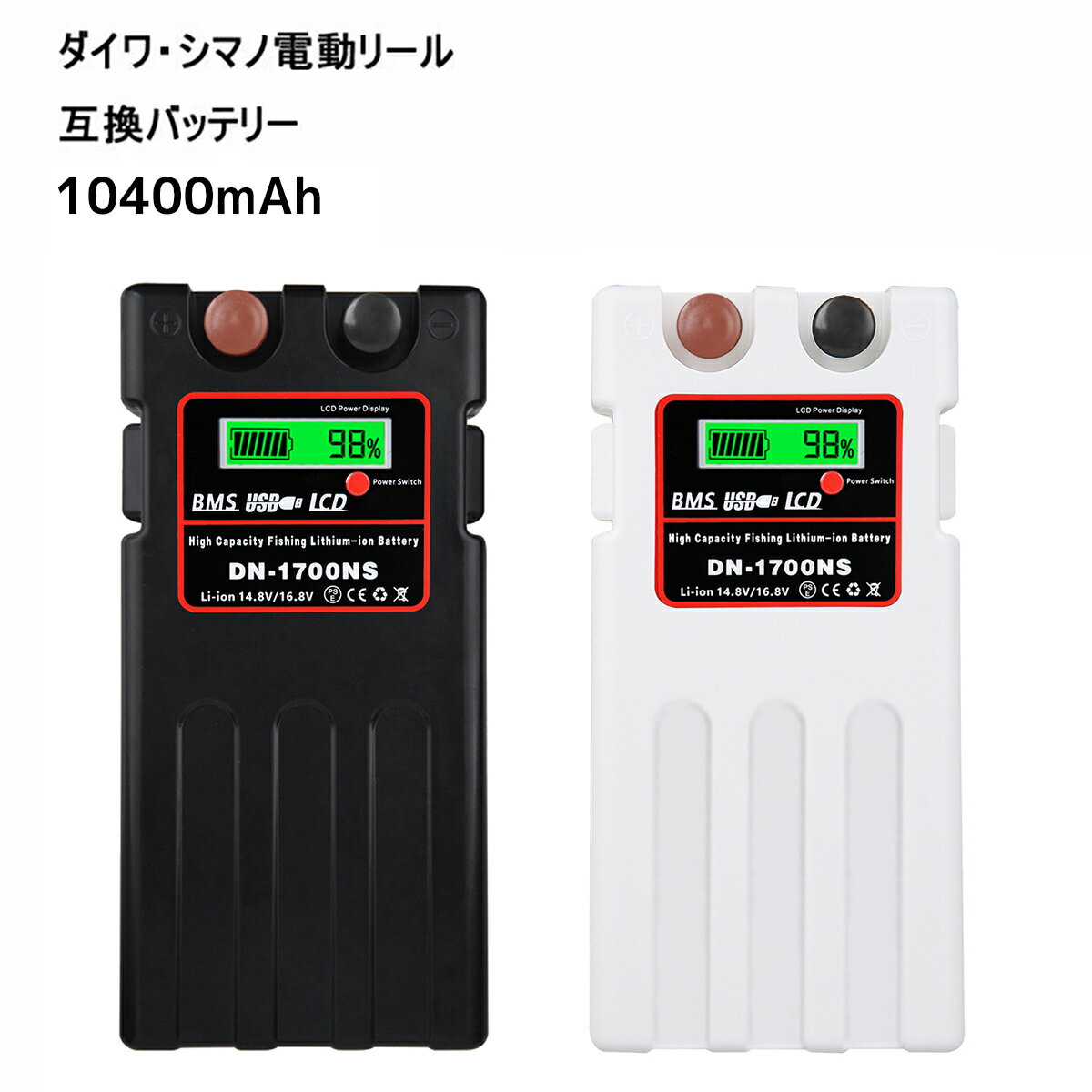 ダイワ シマノ 電動リール用 バッテリー 10400mAh 14.8V DN-1700NS スーパーリ チウム 互換 カバー 充電器セット 超大容量 パナソニックセル内蔵 電池 電動リール 1年保証付き