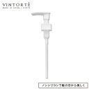 VINTORTE ヴァントルテ ボタニカルリペアシャンプー専用ポンプ | 日本製 国産 無添加 ヘアケア 頭皮ケア ダメージケア うねり くせ毛 30代 40代 50代