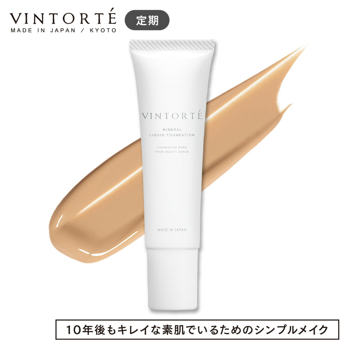 VINTORTE 美容液 ミネラル リキッドフ