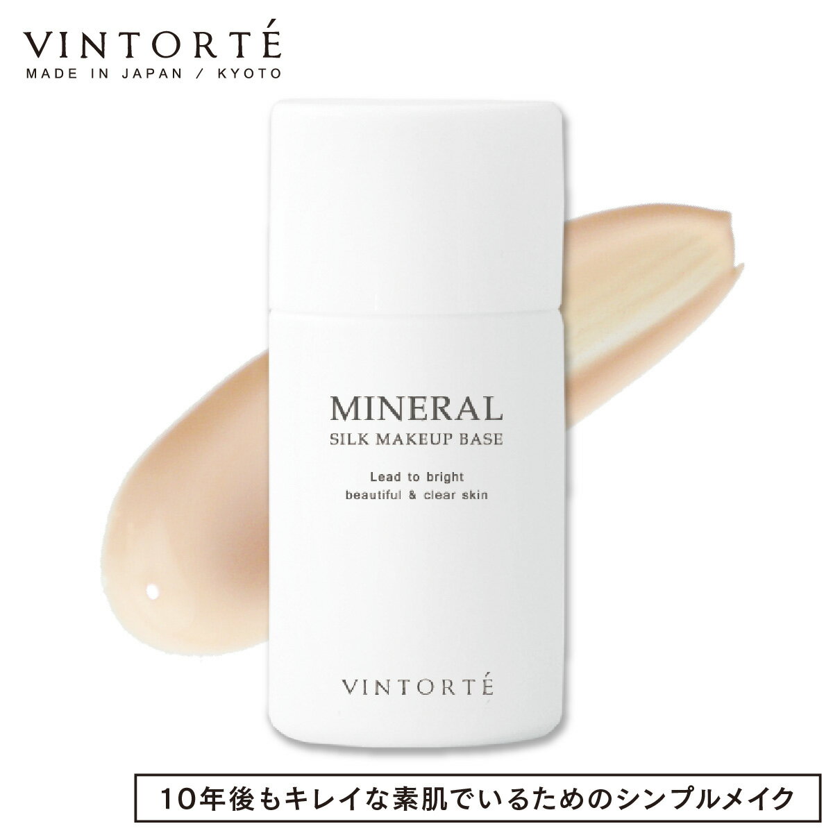 VINTORTE ヴァントルテ ミネラルシルクメイクアップベース | 下地 ファンデーション 化粧 テカリ 毛穴カバー 無添加 化粧下地 クレンジング不要 リキッド ファンデ UV 30代 40代 50代 クレンジング不要 乾燥肌 敏感肌 リキッドファンデーション 日本製