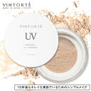 VINTORTE ヴァントルテ SPF50 PA ミネラルUVパウダー ミネラルファンデーション ミネラルファンデ ファンデーション ベースメイク うるおい保湿 uvカット 化粧下地 スキンケア 日焼け止め 無添加 30代 40代 50代 クレンジング不要 日本製