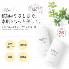ミネラルシルクメイクアップベース2(ヴァントルテ下地ファンデーション毛穴化粧テカリ毛穴カバーテカらない無添加化粧下地クレンジング不要石けんで落ちるミネラルリキッドファンデUVspf)