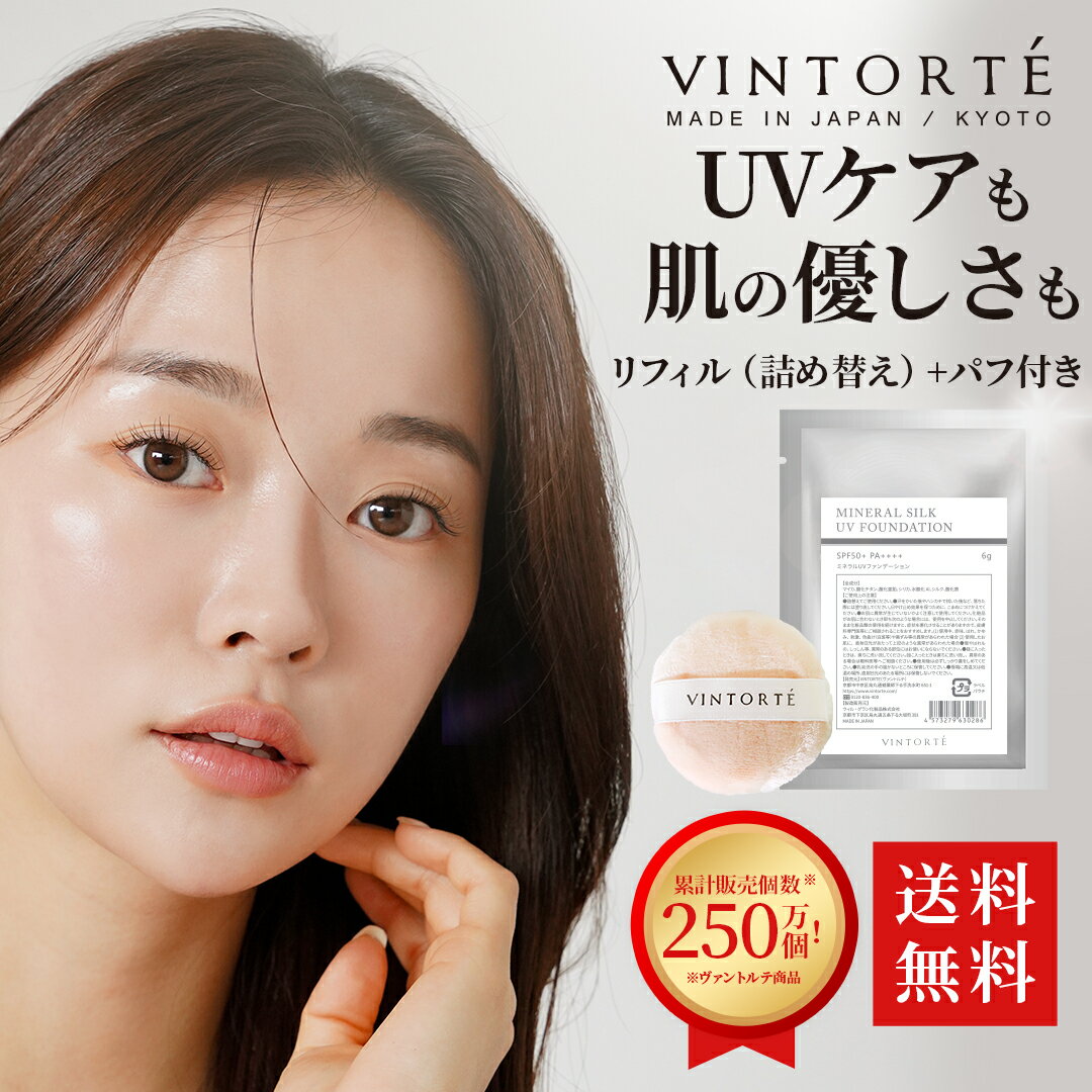 VINTORTE UVミネラルファンデーション 詰め替え(パフ付) ファンデーション 50 代 フェイスパウダー パウダーファンデーション ミネラルファンデーション シワ シミ 隠し 崩れない マスクにつかない シミそばかす ファンデーション カバー力 パウダー 無添加 シルクパウダー