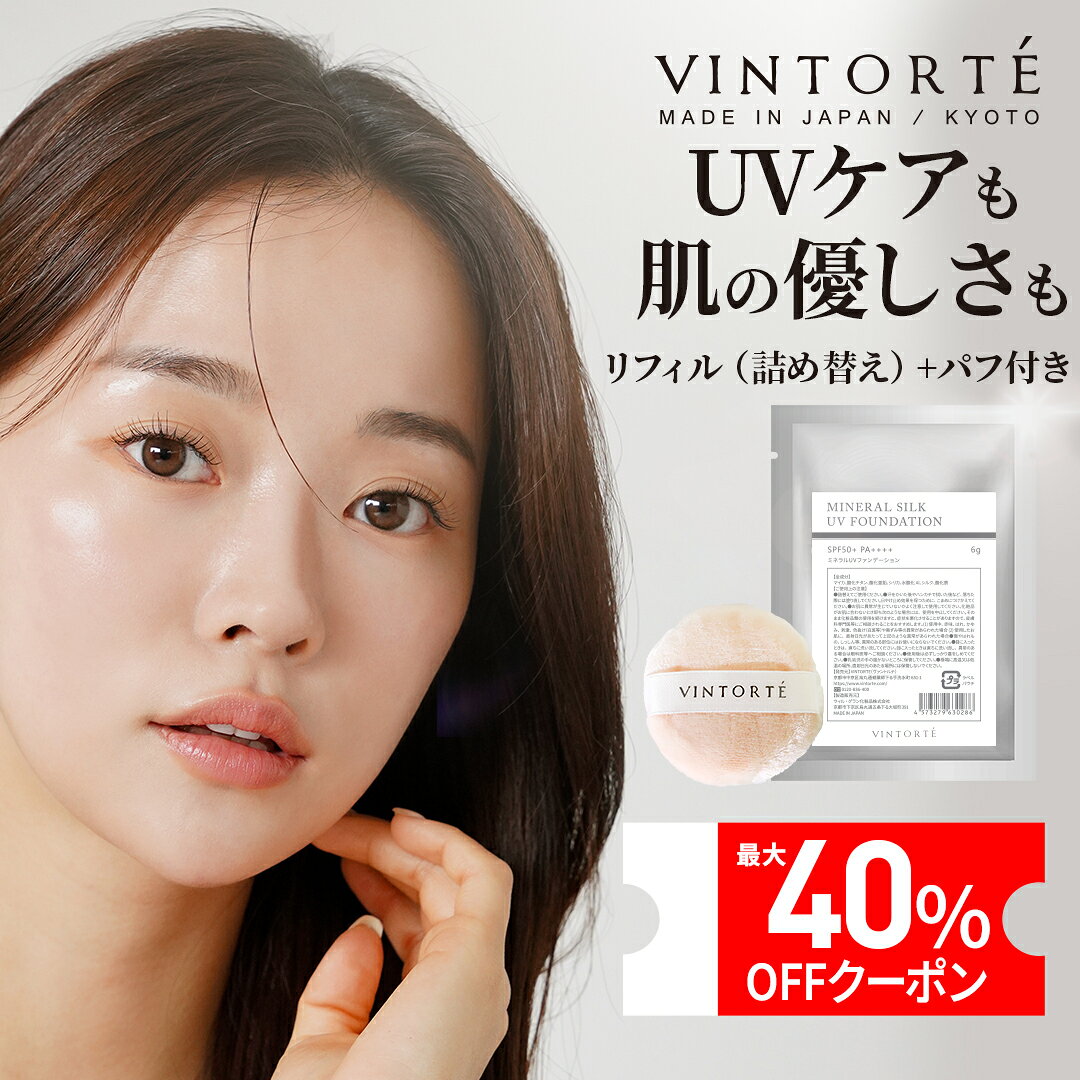 VINTORTE UVミネラルファンデーション 詰め替え(パフ付) ファンデーション 50 代 フェイスパウダー パウダーファンデーション ミネラルファンデーション シワ シミ 隠し 崩れない マスクにつかない シミそばかす ファンデーション カバー力 パウダー 無添加 シルクパウダー