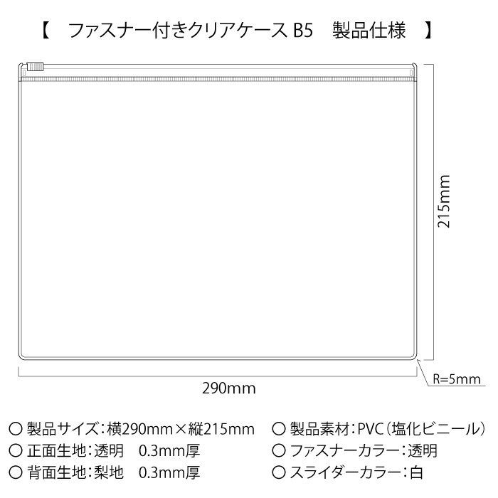ビニール本舗のクリアケース ファスナー付き B5 100枚セット サイズW290×H215mm 日本製 透明 半透明 ビニールケース チャックケース 収納ケース （まとめ売り100枚・アウトレット） 【送料無料】｜アングル3