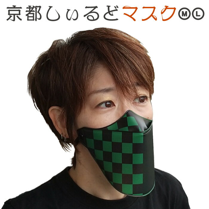 [京都しぃるどマスク] 市松 和柄 人気 文様 ◆ シールドマスク 和柄マスク ◆ 柔らかい 洗える 飛沫防止 口元 男女兼用 耳が痛くない 呼吸がしやすい おしゃれ ◆ 仮装 コスプレ 在庫限り 炭治郎 鬼滅の刃 が好きな方に好評
